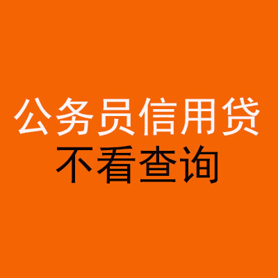 罗湖公务员信用贷款