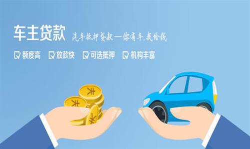 罗湖全款车不押车贷款利息和政策分享！